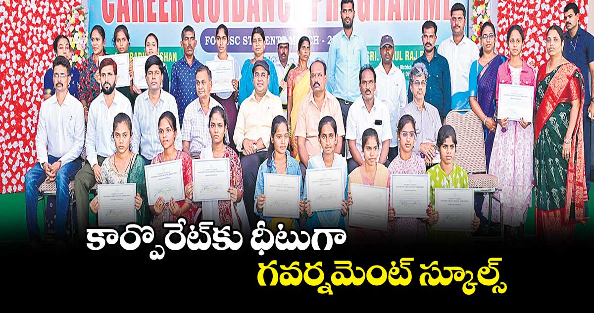 కార్పొరేట్​కు ధీటుగా గవర్నమెంట్ ​స్కూల్స్ : కలెక్టర్​ రాహుల్​ రాజ్​