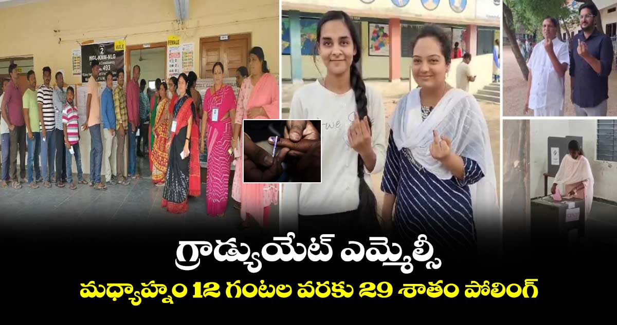 గ్రాడ్యుయేట్ ఎమ్మెల్సీ: మధ్యాహ్నం 12 గంటల వరకు 29 శాతం పోలింగ్