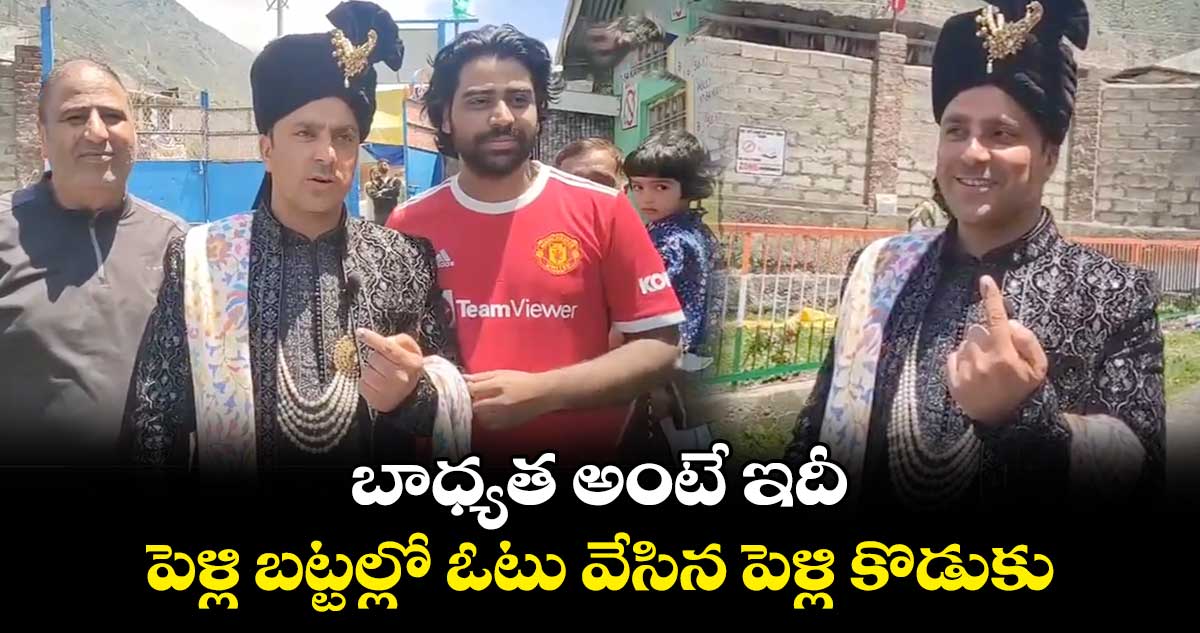 బాధ్యత అంటే ఇదీ : పెళ్లి బట్టల్లో ఓటు వేసిన పెళ్లి కొడుకు