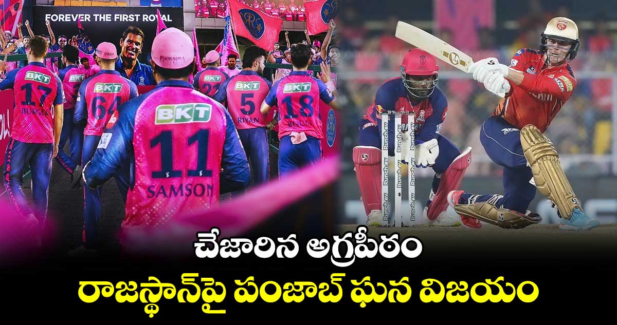 PBKS vs RR: చేజారిన అగ్రపీఠం.. రాజస్థాన్‌పై పంజాబ్ ఘనవిజయం