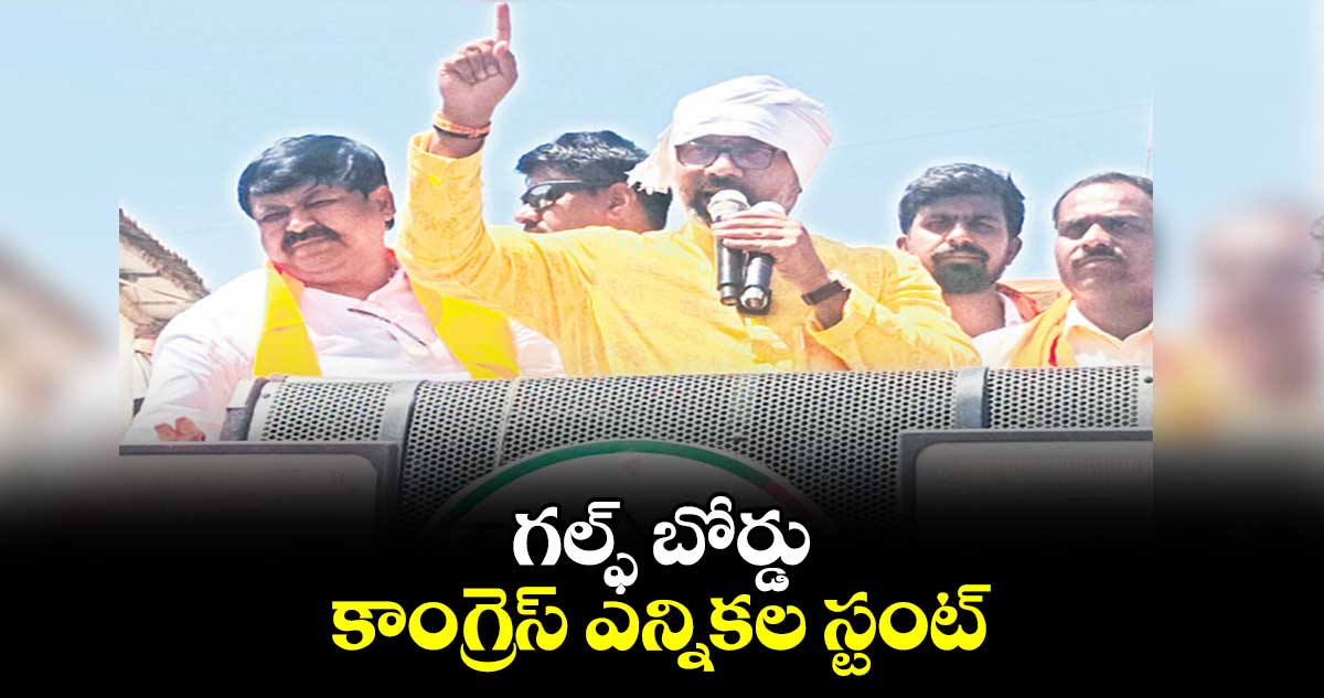 గల్ఫ్ బోర్డు కాంగ్రెస్ ఎన్నికల స్టంట్ : ధర్మపురి అర్వింద్​