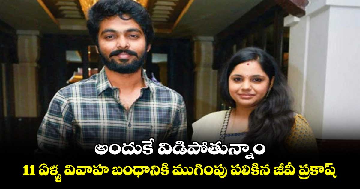 GV Prakash Divorce: అందుకే విడిపోతున్నాం.. 11 ఏళ్ళ వివాహ బంధానికి ముగింపు పలికిన జీవీ ప్రకాష్