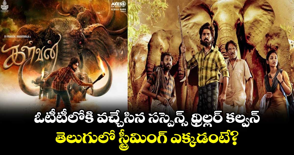 Kalvan OTT Official: ఓటీటీలోకి వచ్చేసిన సస్పెన్స్ థ్రిల్లర్ కల్వన్..తెలుగులో స్ట్రీమింగ్ ఎక్కడంటే?