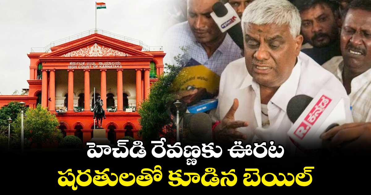 హెచ్డి రేవణ్ణకు ఊరట.. షరతులతో కూడిన బెయిల్
