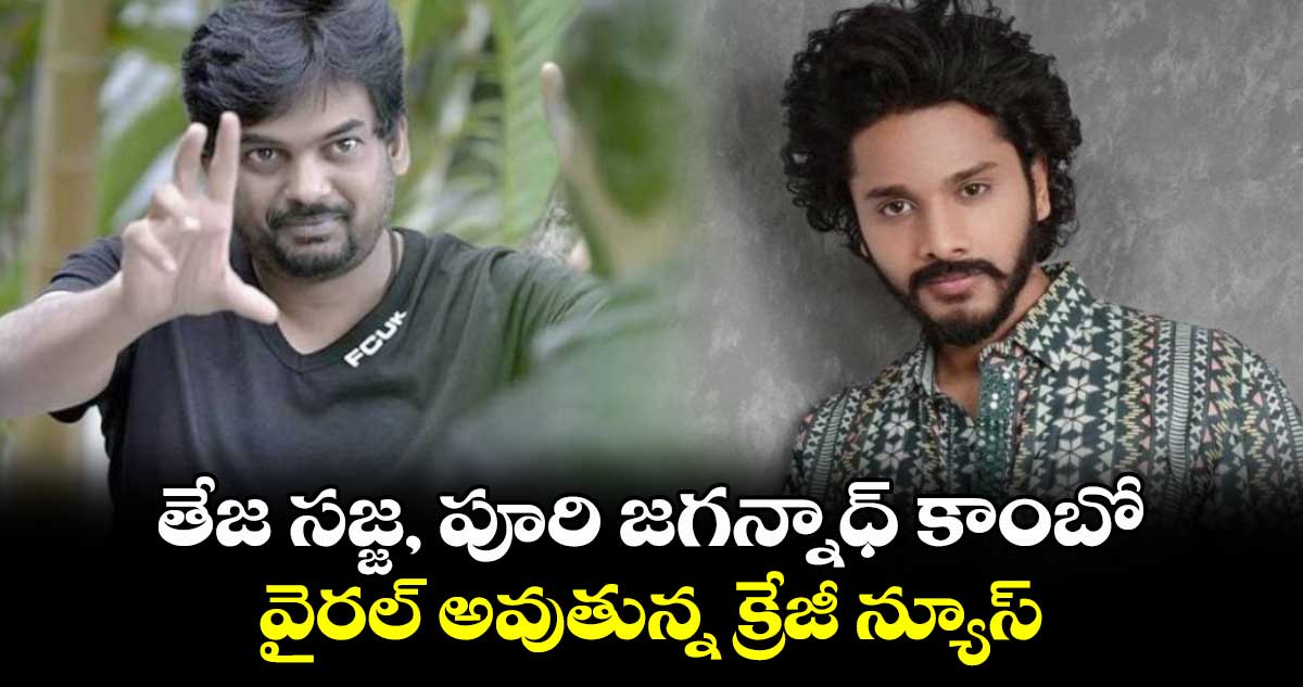 Puri,Teja: తేజ సజ్జ, పూరి జగన్నాధ్ కాంబో.. వైరల్ అవుతున్న క్రేజీ న్యూస్