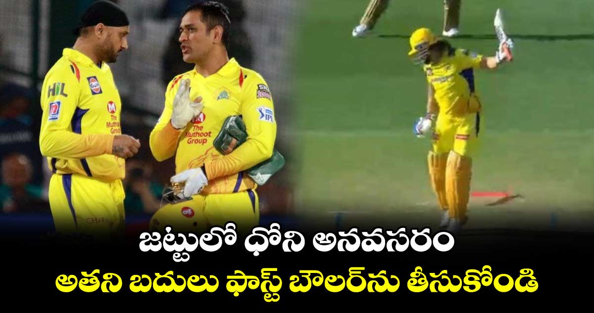 CSK vs PBKS: జట్టులో ధోని అనవసరం.. అతని బదులు ఫాస్ట్ బౌలర్‌ను తీసుకోండి: హర్భజన్ సింగ్