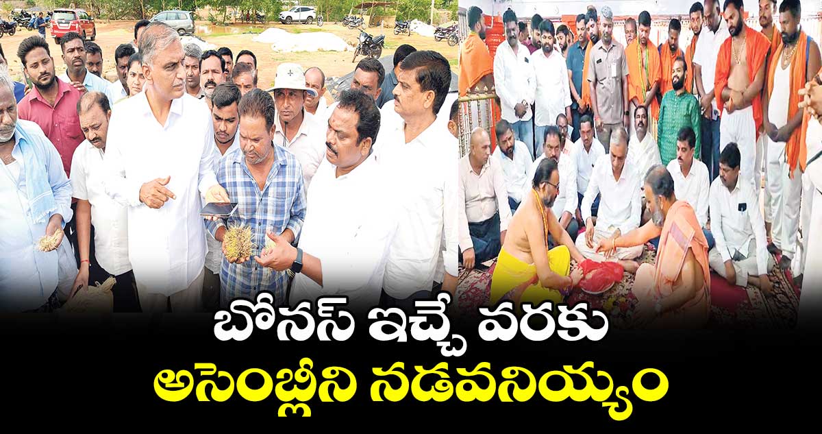 బోనస్ ఇచ్చే వరకు అసెంబ్లీని నడవనియ్యం: హరీశ్ రావు