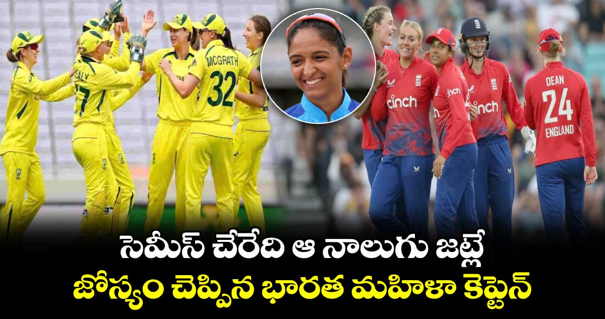 T20 World Cup 2024: సెమీస్ చేరేది ఆ నాలుగు జట్లే.. జోస్యం చెప్పిన భారత మహిళా కెప్టెన్