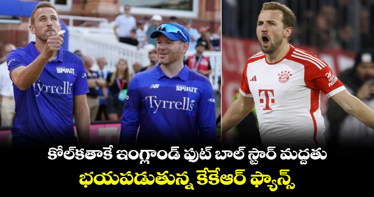 SRH vs KKR: కోల్‌కతాకే ఇంగ్లాండ్ ఫుట్ బాల్ స్టార్ మద్దతు.. భయపడుతున్న కేకేఆర్ ఫ్యాన్స్