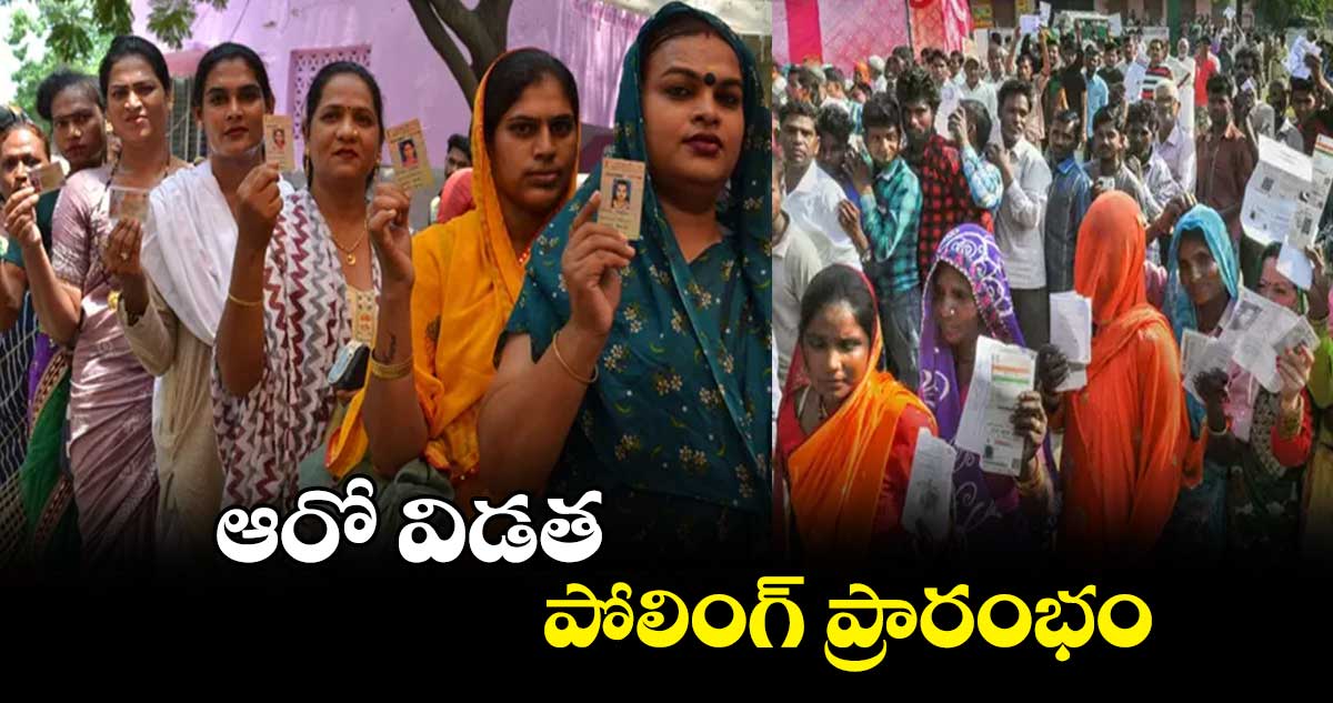 ఆరో విడత పోలింగ్ ప్రారంభం..