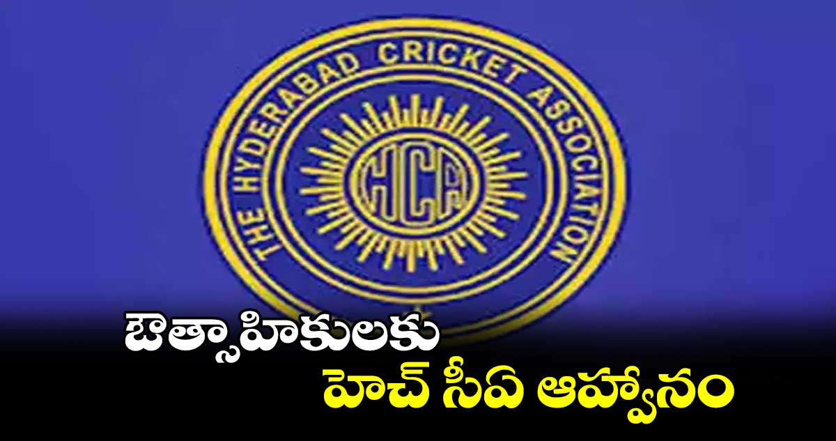 ఔత్సాహికులకు హెచ్ సీఏ ఆహ్వానం