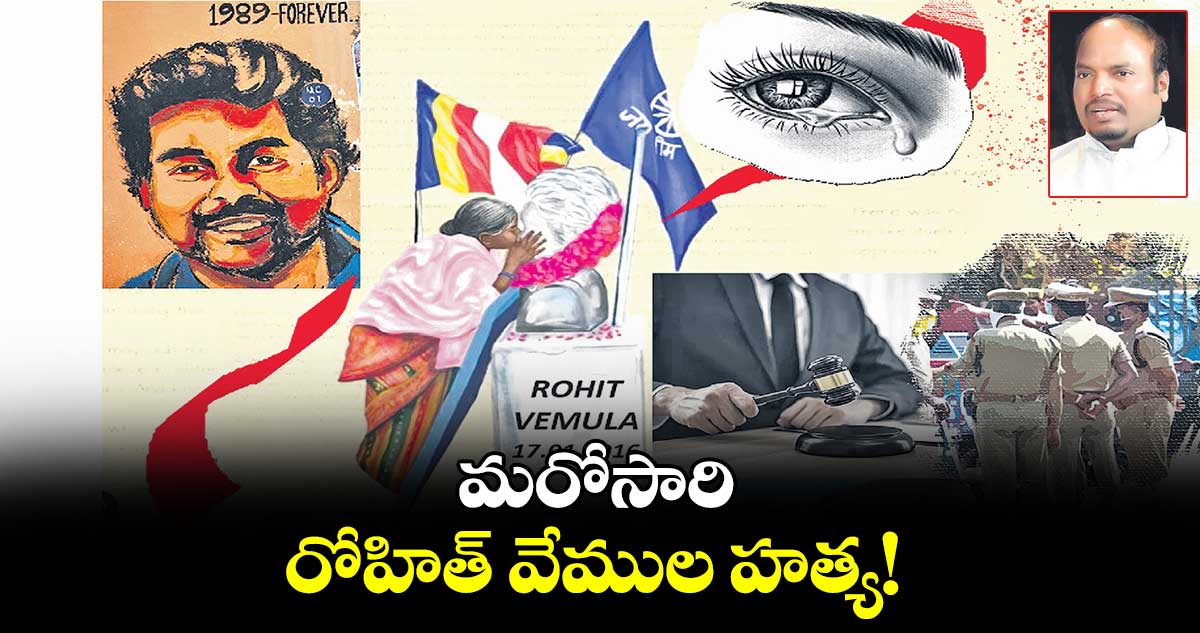 మరోసారి రోహిత్‌‌‌‌‌‌‌‌ వేముల హత్య!