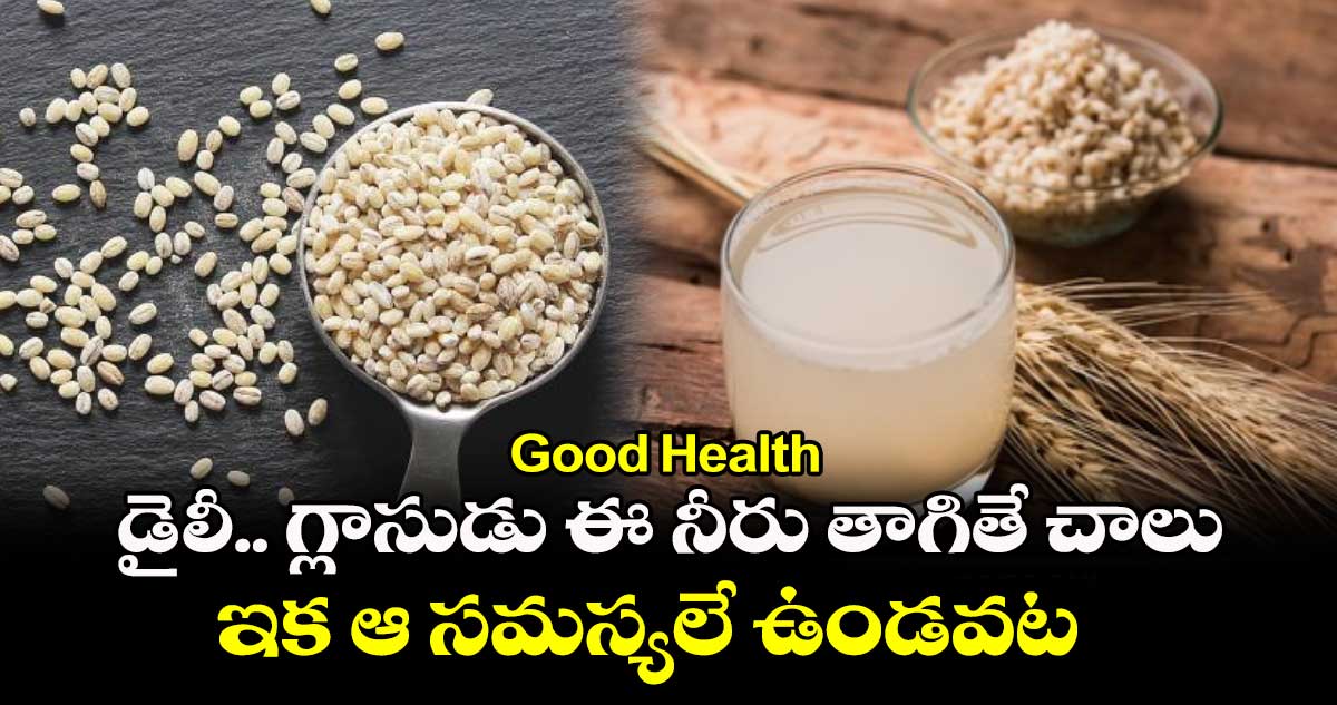 Good Health: డైలీ.. గ్లాసుడు ఈ నీరు తాగితే చాలు.. ఇక ఆ సమస్యలే ఉండవట..