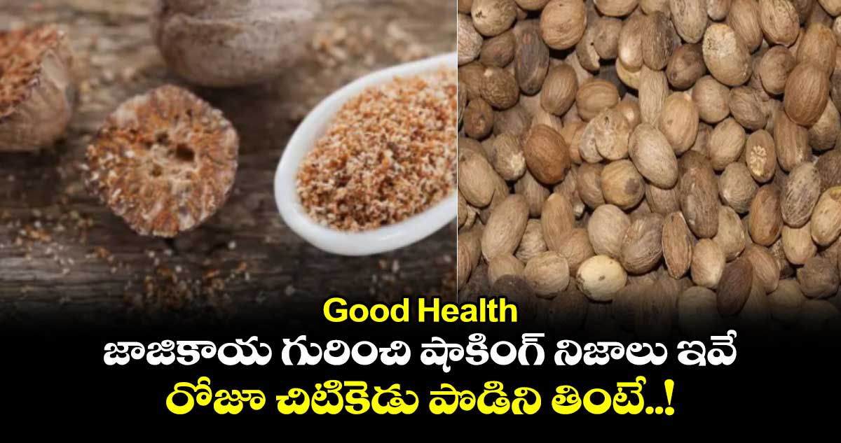 Good Health:  జాజికాయ గురించి షాకింగ్​ నిజాలు ఇవే..  రోజూ చిటికెడు పొడిని తింటే..!