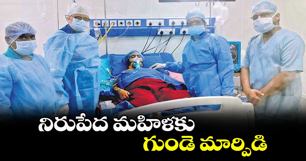 నిరుపేద మహిళకు గుండె మార్పిడి