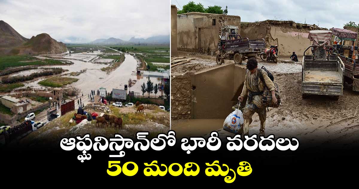 ఆఫ్ఘనిస్తాన్‌లో భారీ వరదలు..50 మంది మృతి