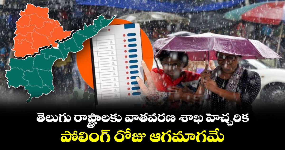 తెలుగు రాష్ట్రాలకు  వాతవరణ శాఖ హెచ్చరిక .. పోలింగ్‌ రోజు ఆగమాగమే..