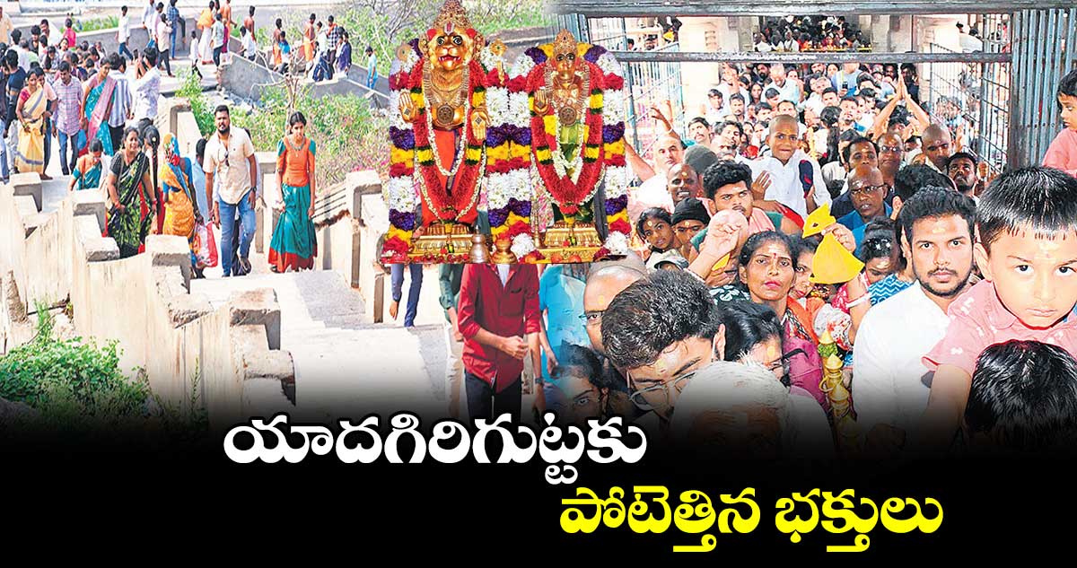 యాదగిరిగుట్టకు పోటెత్తిన భక్తులు