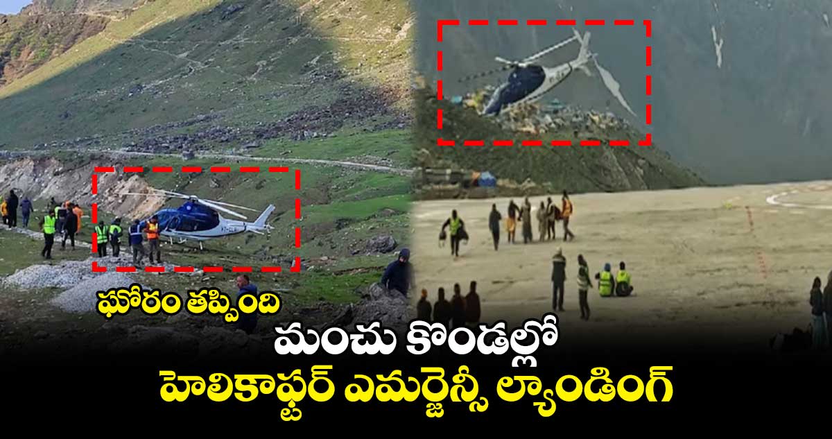 ఘోరం తప్పింది : మంచు కొండల్లో హెలికాఫ్టర్ ఎమర్జెన్సీ ల్యాండింగ్