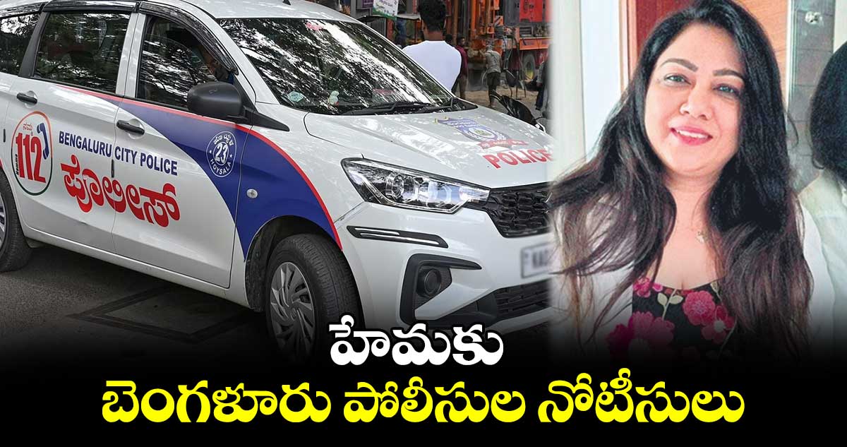 హేమకు బెంగళూరు పోలీసుల నోటీసులు