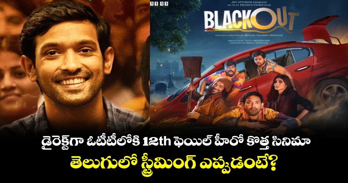 Blackout OTT Official : డైరెక్ట్‌గా ఓటీటీలోకి 12th ఫెయిల్ హీరో కొత్త సినిమా..తెలుగులో స్ట్రీమింగ్ ఎప్పుడంటే?