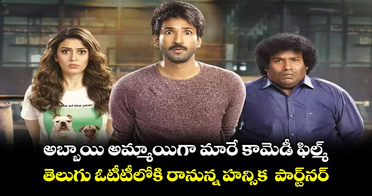  Partner OTT: అబ్బాయి అమ్మాయిగా మారే కామెడీ ఫిల్మ్ ..తెలుగు ఓటీటీలోకి రానున్న హన్సిక  పార్ట్‌‌‌‌‌‌‌‌నర్