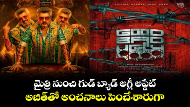 Good Bad Ugly: మైత్రి నుంచి గుడ్ బ్యాడ్ అగ్లీ అప్డేట్..అజిత్⁬ లుక్⁬తో అంచనాలు పెంచేశారుగా  