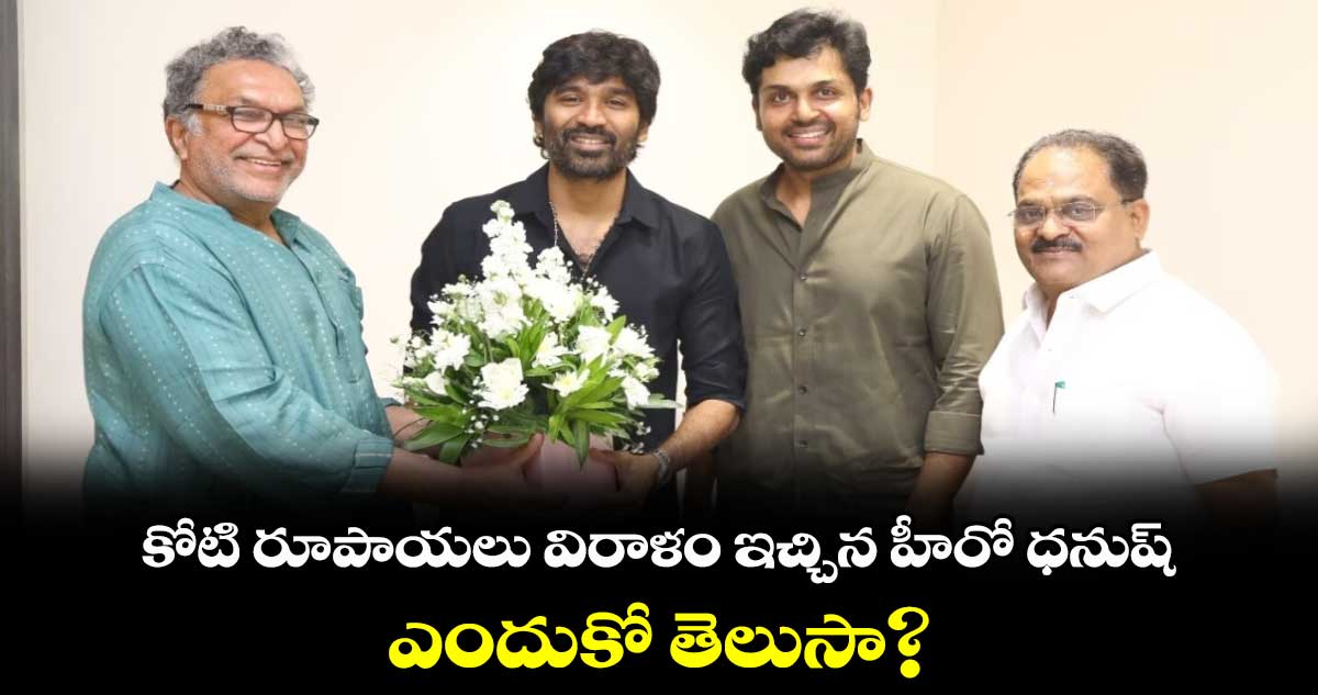 Danush: కోటి రూపాయలు విరాళం ఇచ్చిన హీరో ధనుష్.. ఎందుకో తెలుసా?