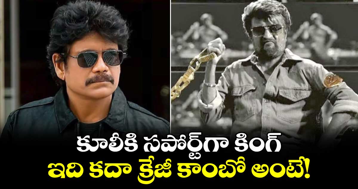 Nagarjuna In Coolie: కూలీకి సపోర్ట్⁬గా కింగ్.. ఇది కదా క్రేజీ కాంబో అంటే!