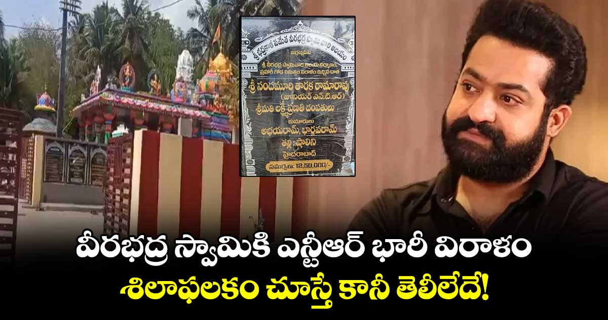 NTR: వీరభద్ర స్వామికి ఎన్టీఆర్ భారీ విరాళం..శిలాఫలకం చూస్తే కానీ తెలీలేదే!..ఆ ఆలయం ఎక్కడంటే?