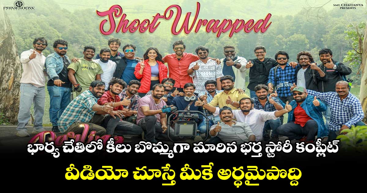 Darling Movie: భార్య చేతిలో కీలు బొమ్మ‌గా మారిన భ‌ర్త స్టోరీ కంప్లీట్..వీడియో చూస్తే మీకే అర్ధమైపొద్ది  