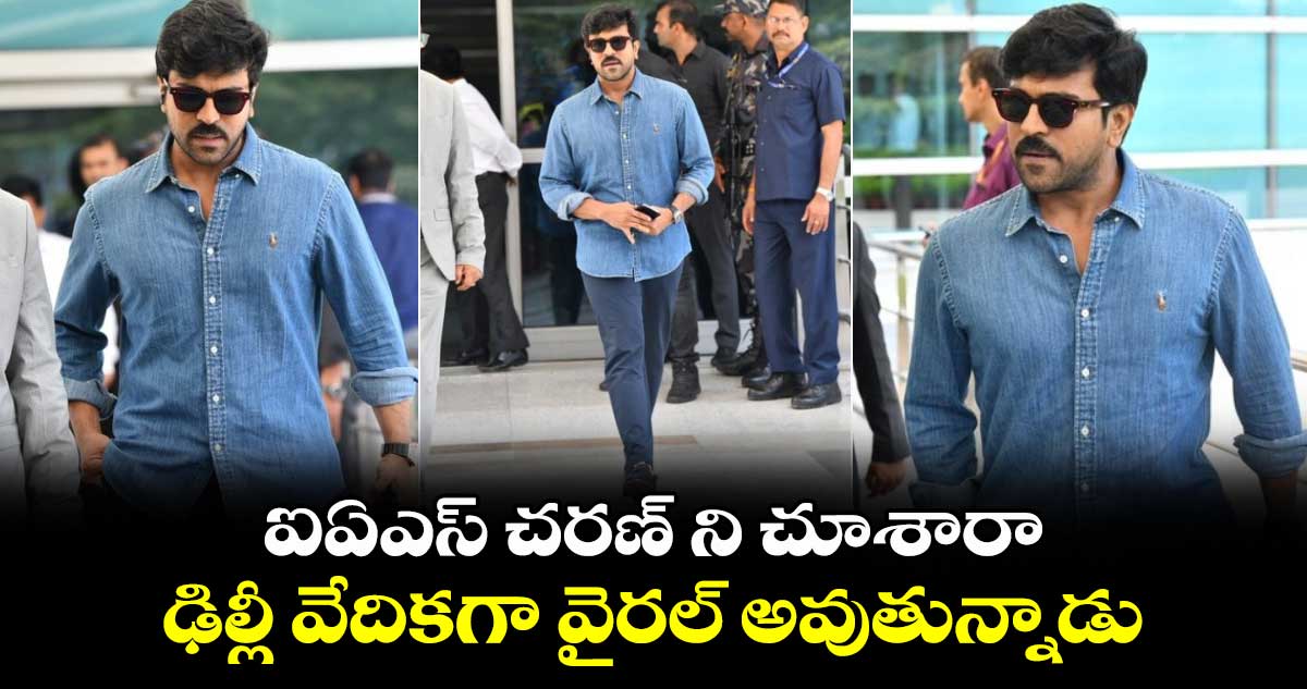 Ram Charan: ఐఏఎస్ చరణ్ ని చూశారా..ఢిల్లీ వేదికగా వైరల్ అవుతున్నాడు