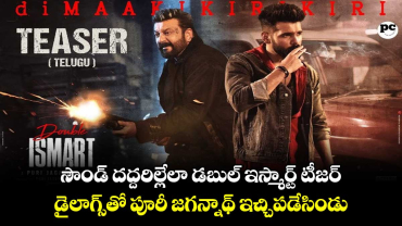 Double iSMART Teaser: సౌండ్ దద్దరిల్లేలా డబుల్ ఇస్మార్ట్ టీజర్.. డైలాగ్స్⁬తో పూరీ జగన్నాథ్ ఇచ్చిపడేసిండు 