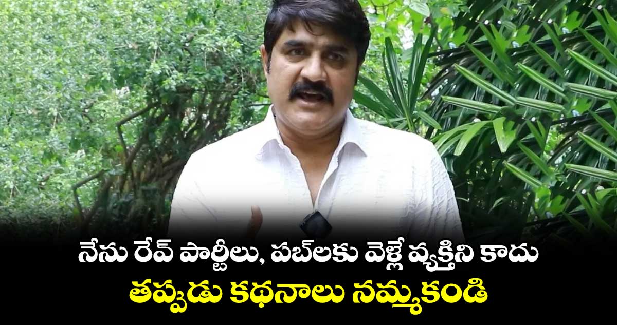 Srikanth: నేను రేవ్ పార్టీలు, ప‌బ్‌ల‌కు వెళ్లే వ్యక్తిని కాదు..  తప్పుడు కథనాలు నమ్మకండి: హీరో శ్రీకాంత్