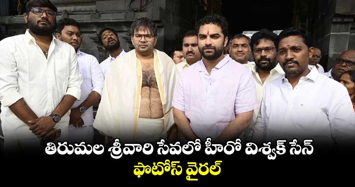 Vishwak Sen: తిరుమ‌ల శ్రీవారి సేవలో హీరో విశ్వ‌క్ సేన్.. ఫొటోస్ వైరల్