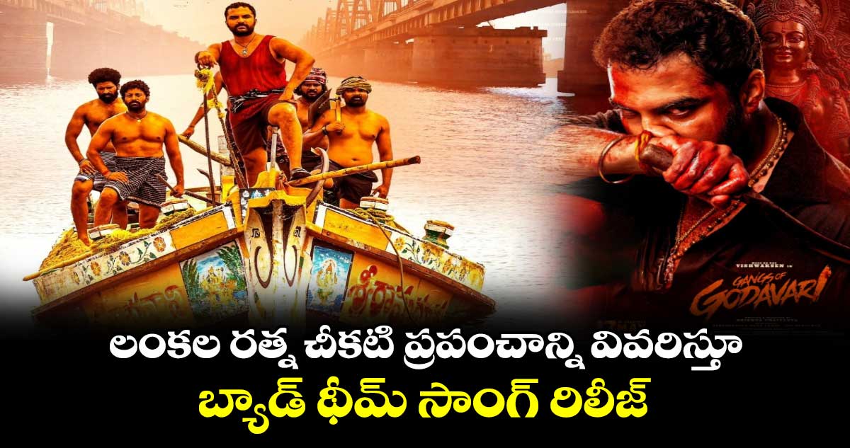 Gangs of Godavari: లంకల రత్న చీకటి ప్రపంచాన్ని వివరిస్తూ..త్రివిక్రమ్ సాకీ లిరిక్స్..సూపర్బ్