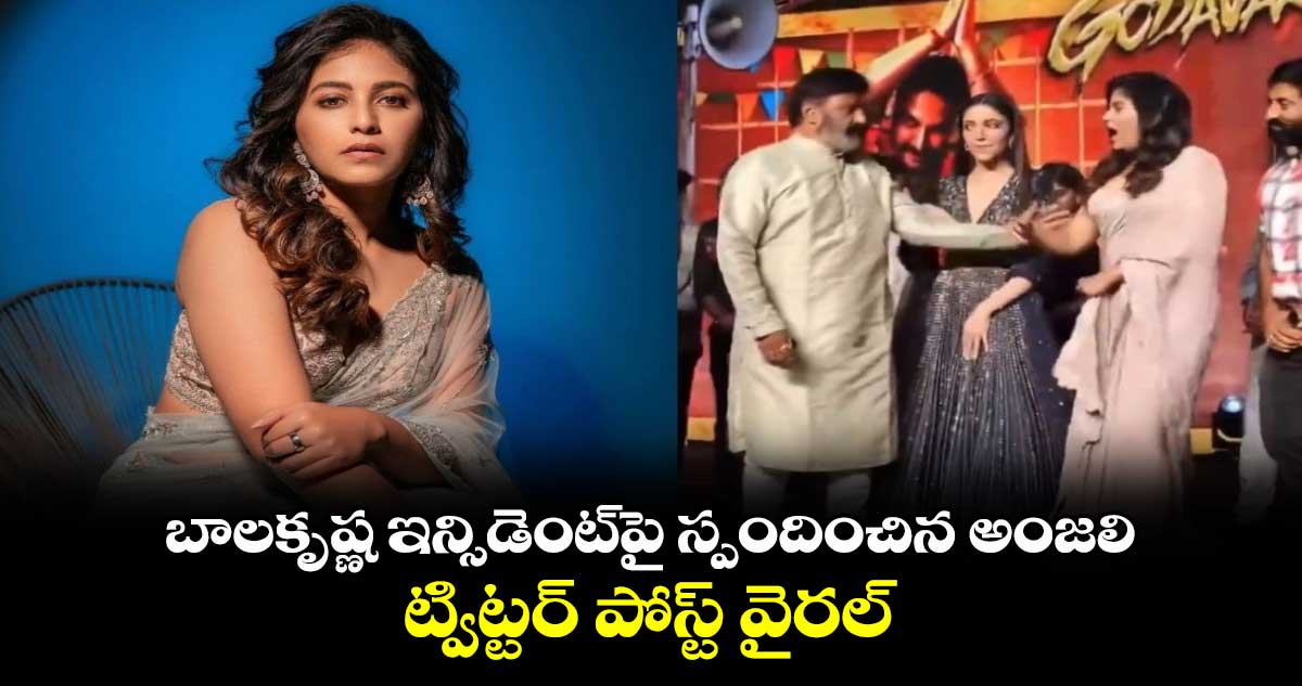 Balakrishna, Anjali: బాలకృష్ణ ఇన్సిడెంట్పై స్పందించిన అంజలి.. ట్విట్టర్ పోస్ట్ వైరల్