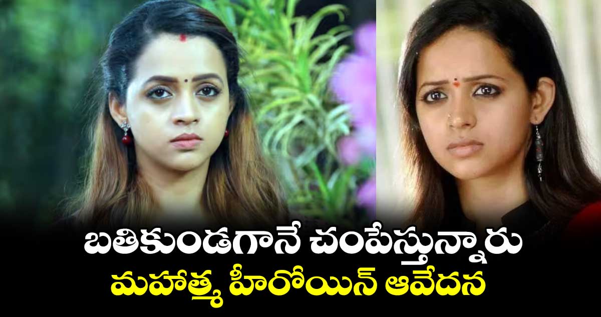 Bhavana: బతికుండగానే చంపేస్తున్నారు.. మహాత్మ హీరోయిన్ ఆవేదన  