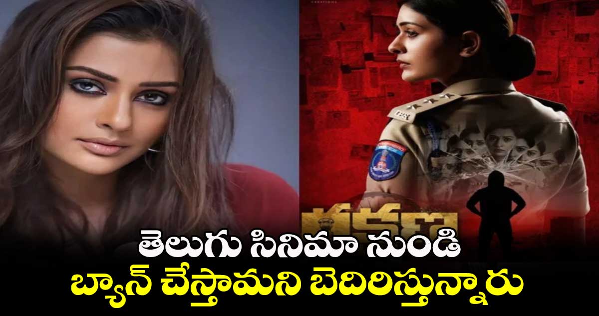 Payal Rajputh: తెలుగు సినిమా నుండి బ్యాన్ చేస్తామని బెదిరిస్తున్నారు: పాయల్ రాజ్పుత్