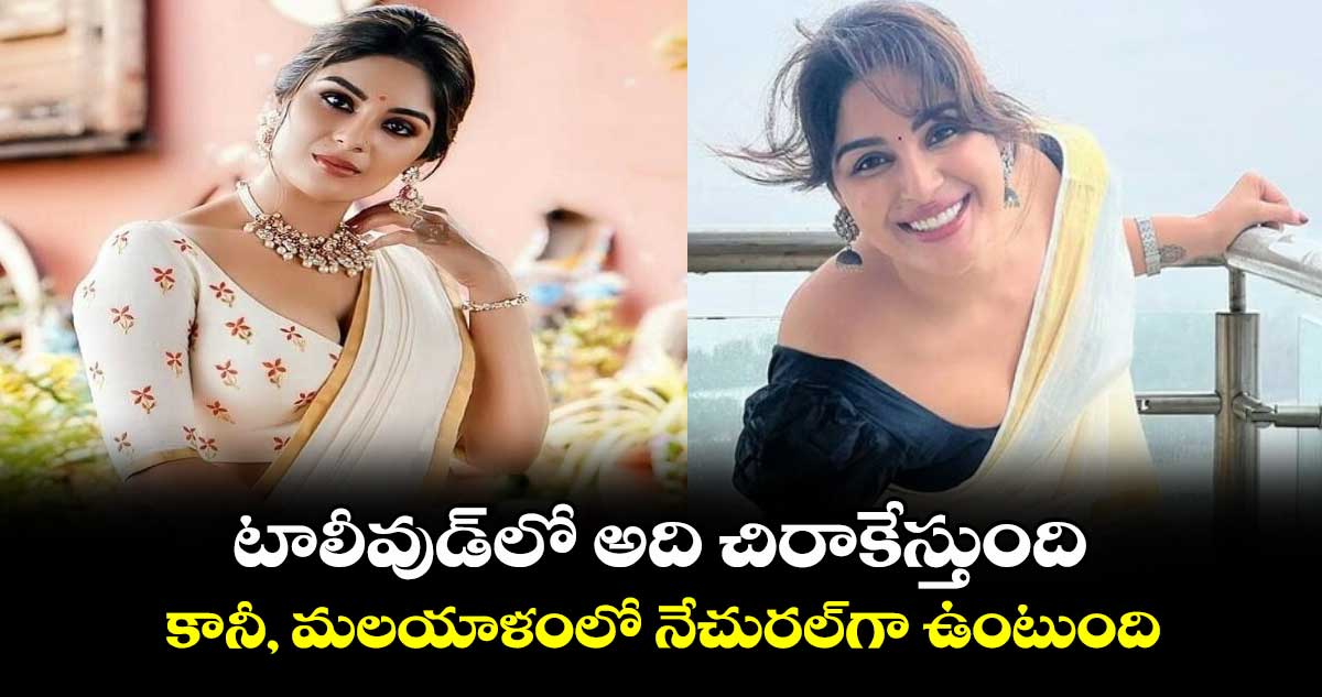 Samyuktha Menon:  టాలీవుడ్⁬లో అది చిరాకేస్తుంది.. కానీ, మలయాళంలో నేచురల్⁬గా ఉంటుంది