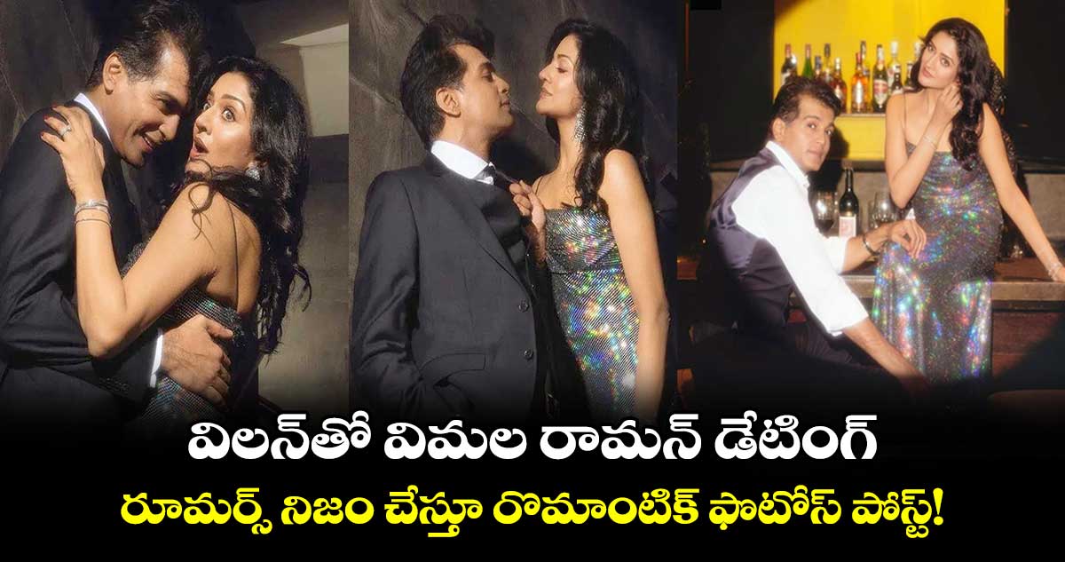 Vimala Raman-Vinay Rai: విలన్తో విమల రామన్ డేటింగ్..రూమర్స్ నిజం చేస్తూ రొమాంటిక్ ఫొటోస్ పోస్ట్!