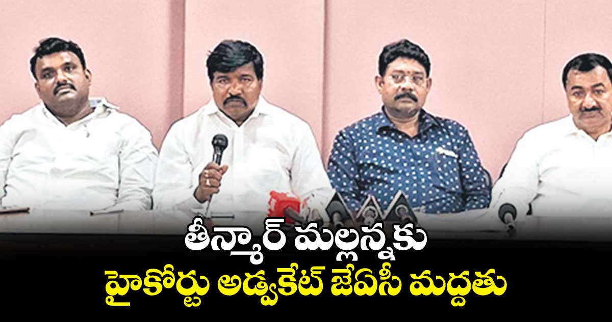 తీన్మార్ మల్లన్నకు హైకోర్టు అడ్వకేట్ జేఏసీ మద్దతు