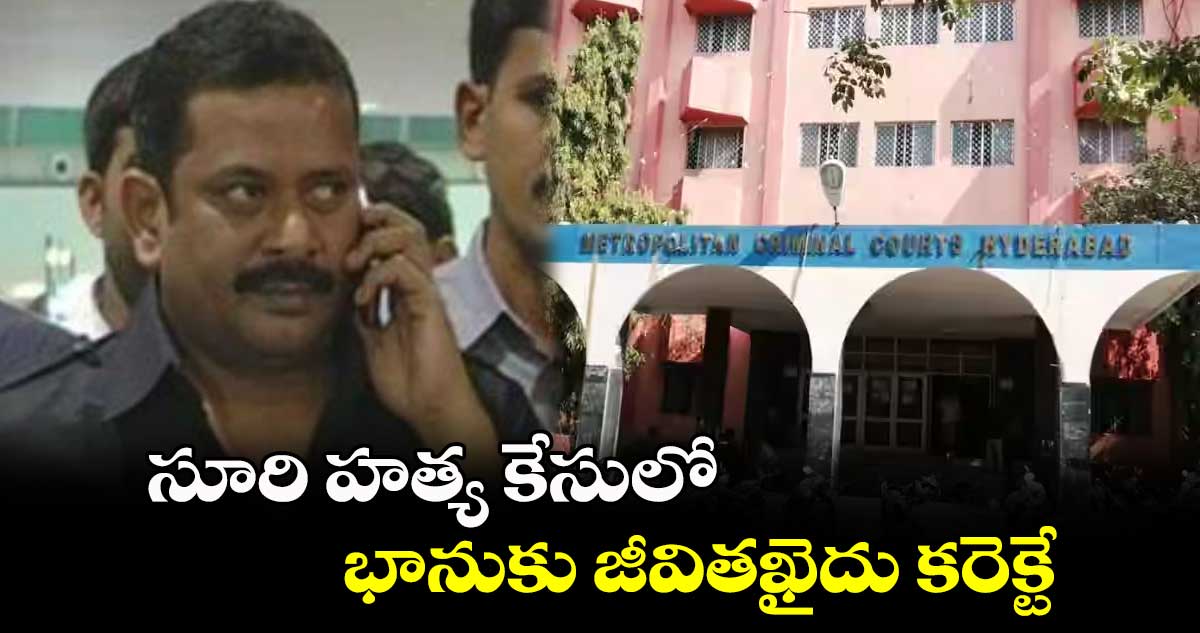 సూరి హత్య కేసులో భానుకు జీవితఖైదు కరెక్టే: హైకోర్టు 