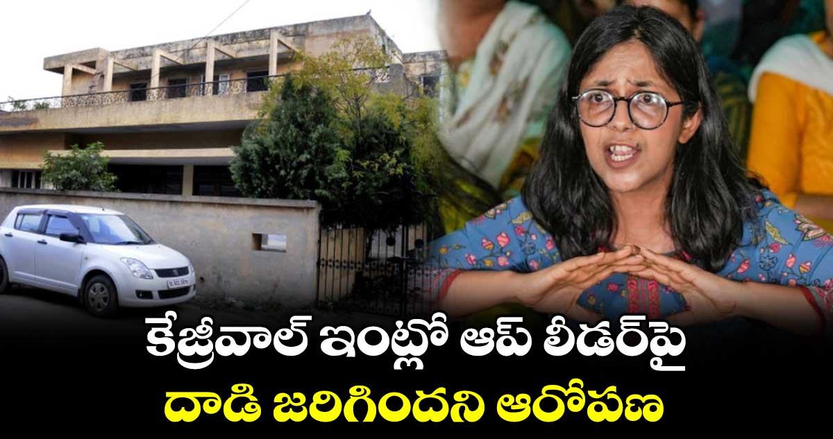 కేజ్రీవాల్ ఇంట్లో ఆప్ లీడర్పై దాడి జరిగిందని ఆరోపణ