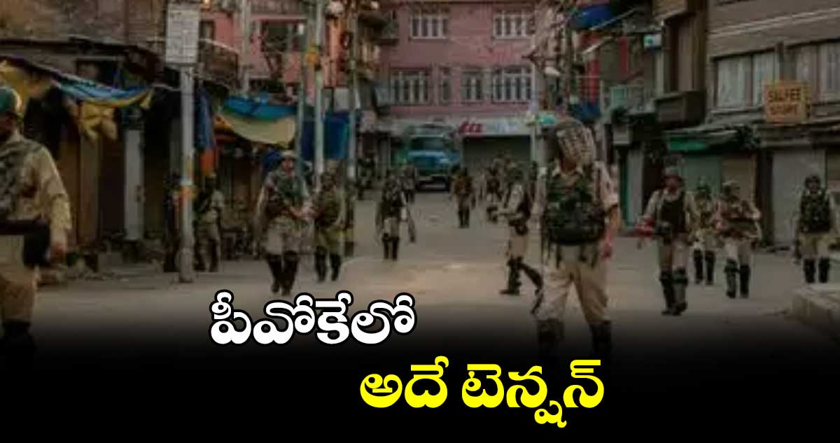 పీవోకేలో అదే టెన్షన్