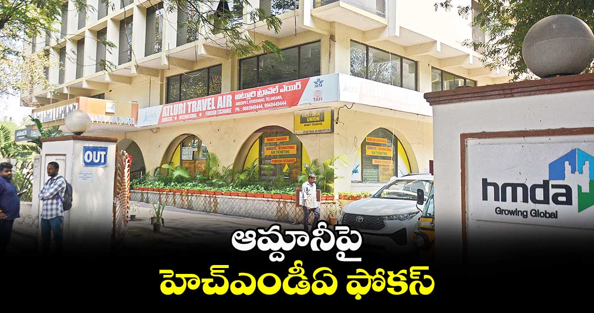 ఆమ్దానీపై హెచ్‌‌ఎండీఏ ఫోకస్‌