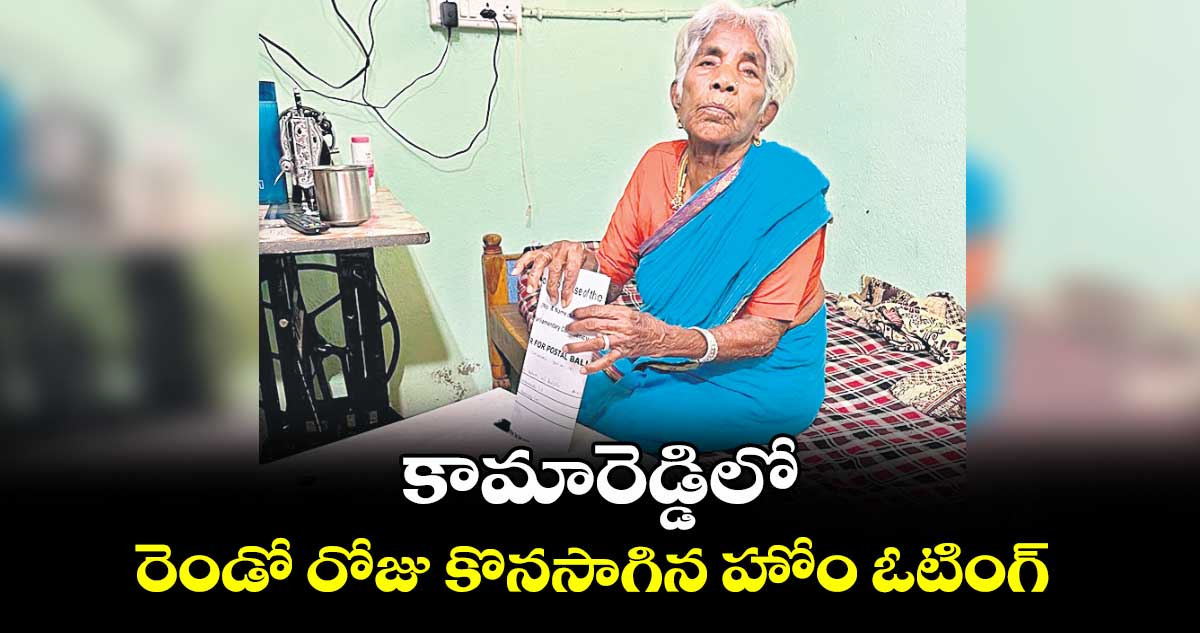 కామారెడ్డిలో రెండో రోజు కొనసాగిన హోం ఓటింగ్