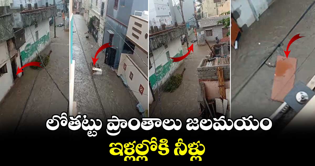 Hyderabad Rains : లోతట్టు ప్రాంతాలు జలమయం.. ఇళ్లల్లోకి నీళ్లు