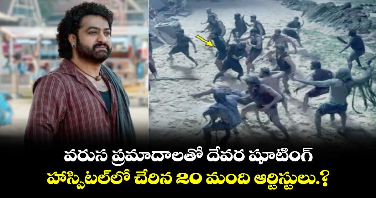 Devara Shooting: వరుస ప్రమాదాలతో దేవర షూటింగ్..హాస్పిటల్⁬లో చేరిన 20 మంది ఆర్టిస్టులు?