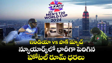 T20 World Cup 2024: ఇండియా vs పాక్ మ్యాచ్.. న్యూయార్క్‌లో భారీగా పెరిగిన హోటల్ రూమ్ ధరలు